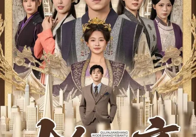 古今奸商：我的商业版图横跨两界（80集）刘洋珂&刘金妍海报