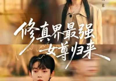 修真界最强女尊归来（70集）赵泽帆&于忻海报