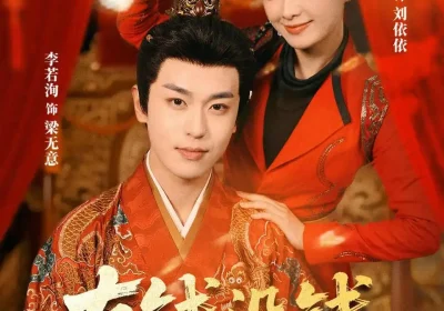 有钱没钱，抢个皇帝回家过年（73集）李若洵＆莉莉崽海报