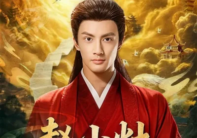 赵小灶升职记（80集）潘子剑＆王星辰海报