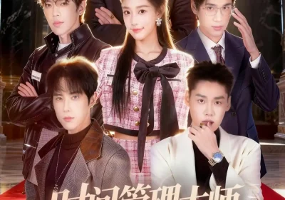 时间管理大师（80集）庞博＆曹璐海报