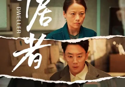 寄居者（59集）田诗园＆阎纪圻海报