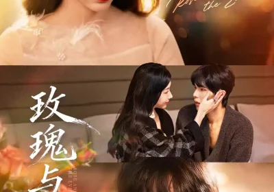 玫瑰与恶犬（80集）马义炎＆盛晨海报