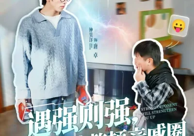 遇强则强，我靠系统整顿亲戚圈（76集）钟昊洋＆姜沐妘海报