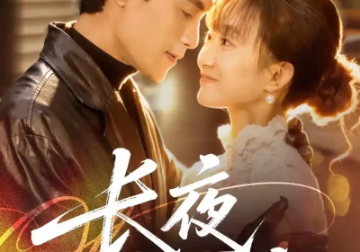 长夜不能寐（61集）曹嘉乘＆王楚海报