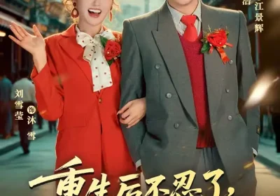 重生后不忍了，下乡逆袭闯七零（69集）张恩浩＆刘雪莹海报