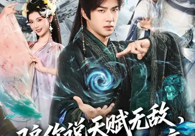 骗你说天赋无敌，你真暴力成帝（80集）孔奇力＆王星辰海报