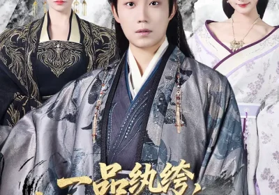 一品纨绔，我靠毒舌执宰天下（65集）侯泽霖＆赵毓杰海报