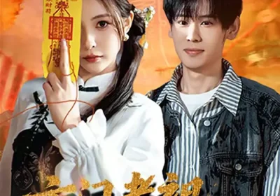 玄门老祖带我卖古董（80集）柳亚然＆魏予欣海报