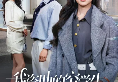 我资助的穷学生，毕业把我当乞丐（65集）唐之斐＆王青泽海报