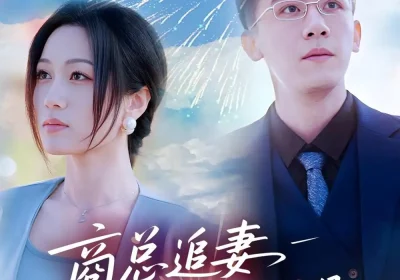 商总追妻路漫漫（82集）刘昕玥＆曹润辉海报