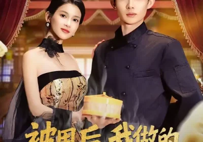 被甩后，我做的蒸饺火遍了全国（80集）张川＆陈昕乔海报