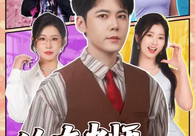 修真老师他有亿点超纲（112集）包晴＆王雨薇海报