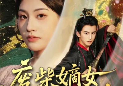 废柴嫡女逆风翻盘（70集）涂培鑫＆张潇予海报