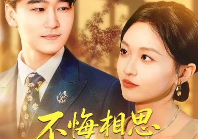 不悔相思寄南乔（100集）郝宇＆俞玟霞海报