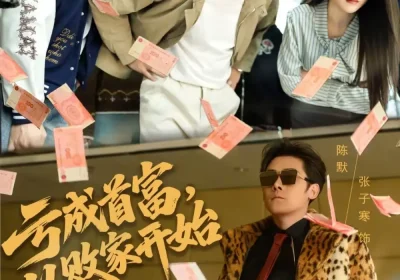 亏成首富，从败家开始（80集）张子寒＆宋晓海报