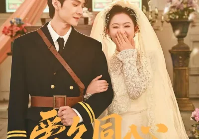 爱久同心（62集）王译磊＆翟一莹海报