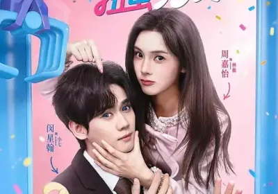 我的春节扭蛋男友（60集）闵星翰＆周嘉怡海报