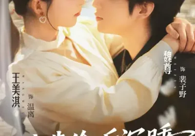 我靠偷听沉睡老公心声成团宠（93集）魏尊&王美淇海报