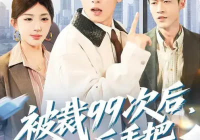 被裁99次后，我反手把公司买了（100集）房蕾&严浩海报