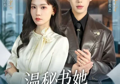 温秘书她只谋钱不谋爱（60集）管俊杰＆赵西海报