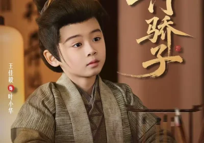 寒门骄子（60集）张嘉怡海报