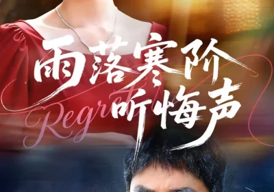 雨落寒阶听悔声（50集）一望＆王奕涵海报