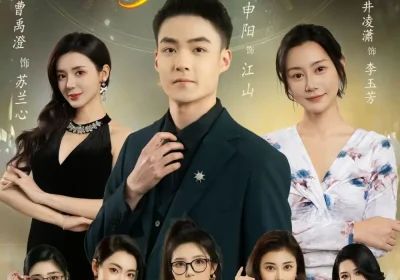 前妻弃我如敝履，神瞳助我踏山颠（80集）申阳＆曹禹澄海报