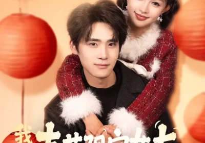 我的春节限定女友（75集）黎明＆江雨松海报