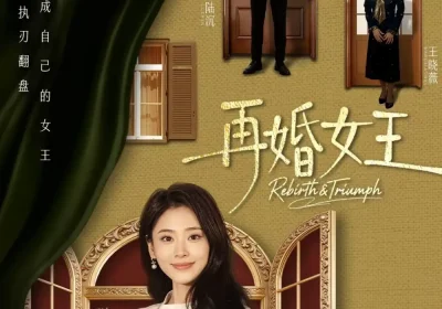 再婚女王（67集）吴子明＆甜鹅海报