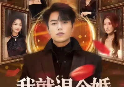 我就退个婚，你们咋都跪下了（66集）韩宇宏＆白淼海报