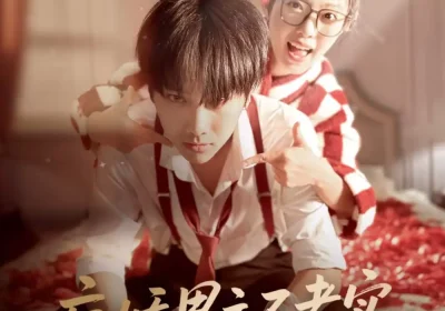 病娇男主不老实，我改文制裁（80集）刘松涛＆龚文欣海报