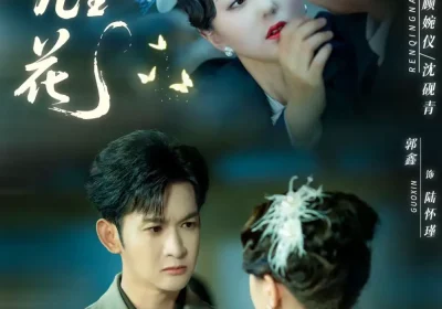 砚上几生花（62集）章晓雅＆葛佳佳海报