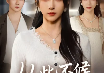 从此不候旧黄昏（55集）黎隐＆高明君海报