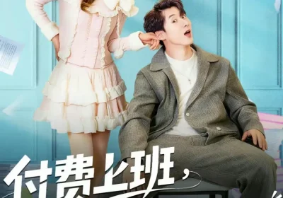 付费上班，美女员工抢着来（80集）安尉＆王小水海报