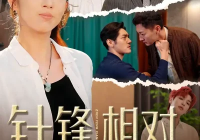 针锋相对之妙手无双（60集）王必鹏＆时越海报