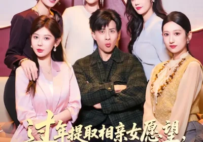 过年提取相亲女愿望，我成首富（84集）孙军＆杨锦媗海报