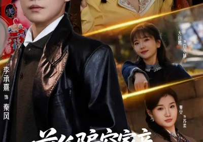 前任骗空家产，我反手驯兽纵横乡野（80集）李承熹＆刘凯伦海报