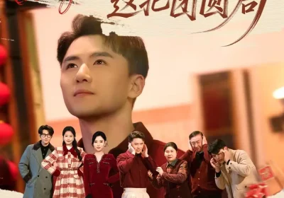 梭哈，这把团圆局（80集）赵志盟＆高美琪海报