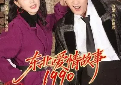东北爱情故事1990（80集）刘擎＆张楚萱海报