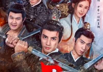 一品布衣3：朝堂篇（77集）潘子剑＆胡家荣海报