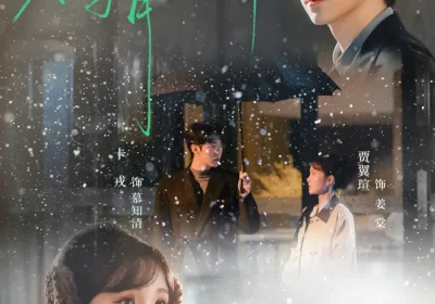 不与青山辞（78集）卡戎＆贾翼瑄海报