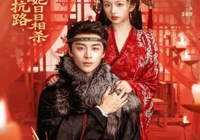 重生对抗路，王爷王妃日日相杀（80集）纪俊良＆尹蕊海报