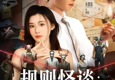 规则怪谈：我能完美利用规则（60集）陈槿菲&朱墨宸海报