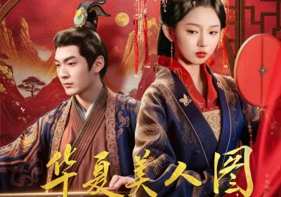 华夏美人图之卓文君（63集）李柯以＆章煜奇海报