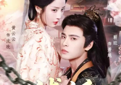 缚娇（82集）靳旺＆黄云云海报