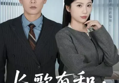 长歌有和，独行有灯（71集）杨北川＆欧阳千然海报