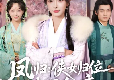 凤归：侠女归位揍哭全府（58集）金雅娜＆唐梓昂海报