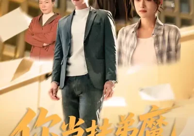 你当扶弟魔，我不干了（77集）李苗苗＆李明轩海报