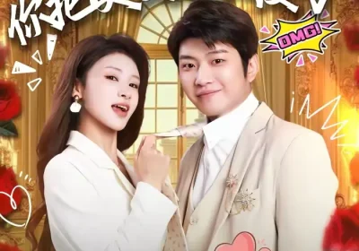 让你上班，你把美女总裁娶了（76集）万鑫＆杨沐蒽海报